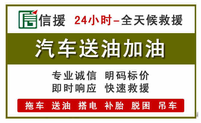 梅江区汽车救援送汽油