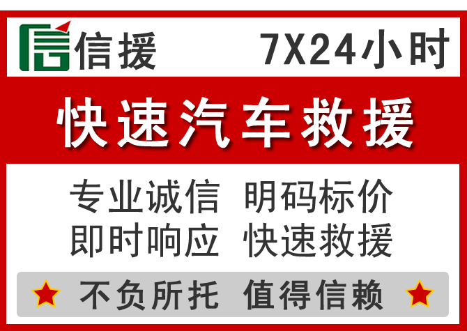梅江区信援汽车送油救援电话 梅江区信援汽车送油救援电话