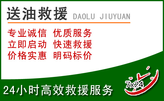 梅江区道路救援汽车送玻璃水
