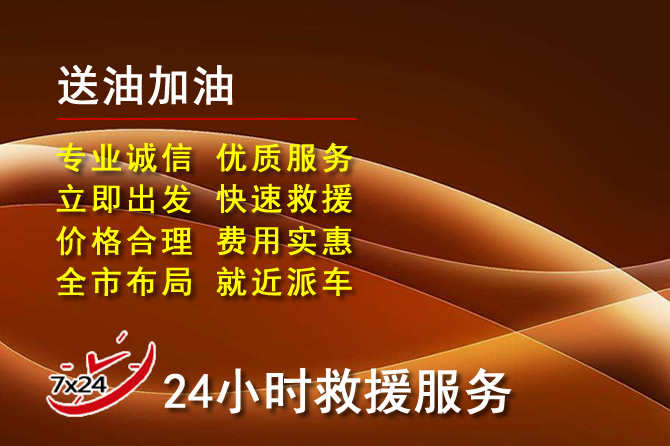 梅江区道路救援汽车送机油
