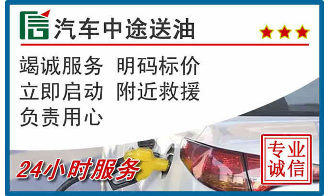 梅江区高速公路汽车送汽油