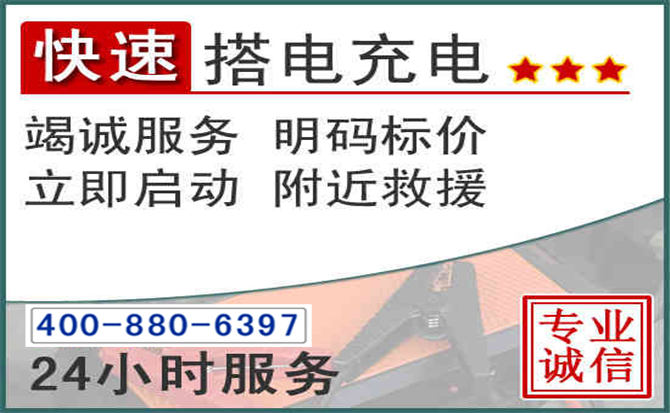 梅江区汽车电瓶搭电电话