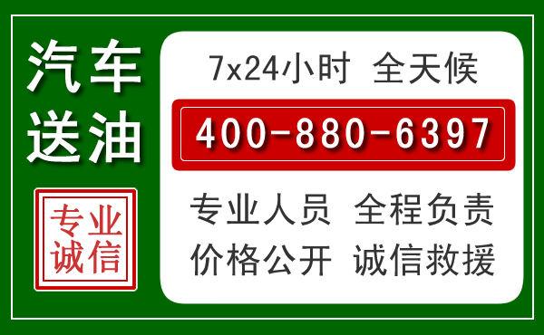 梅江区汽车送油救援电话 梅江区汽车送油救援电话