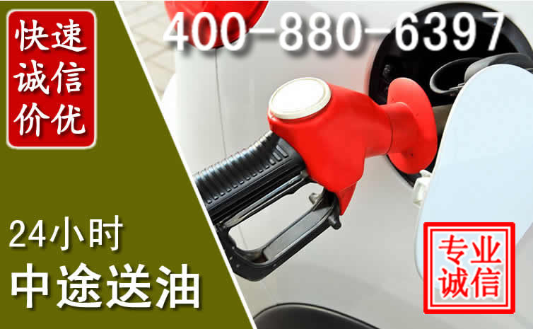梅江区汽车送油救援电话 梅江区汽车送油救援电话
